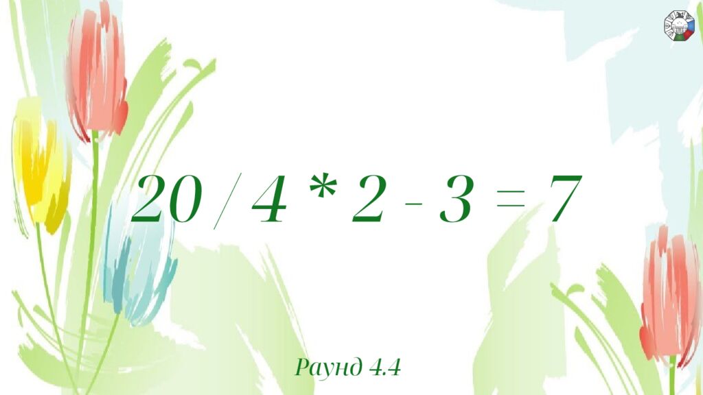 ИГРА СТОЛОВ НА 8 МАРТА