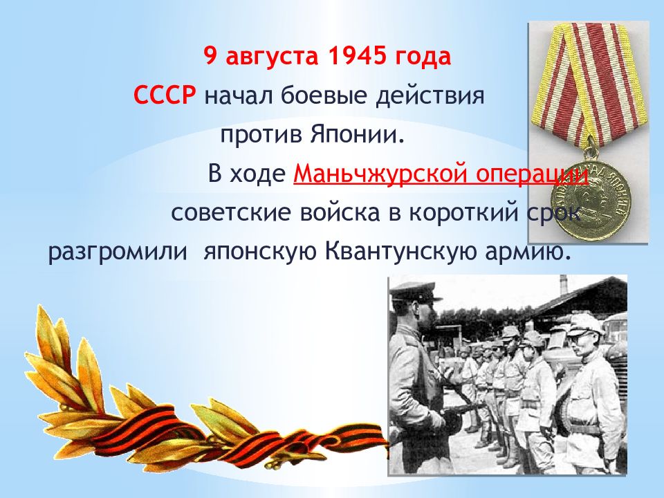 Действия против. 9 Августа 1945. Участники маньчжурской операции награждены. Стрельбицкий август 1945.