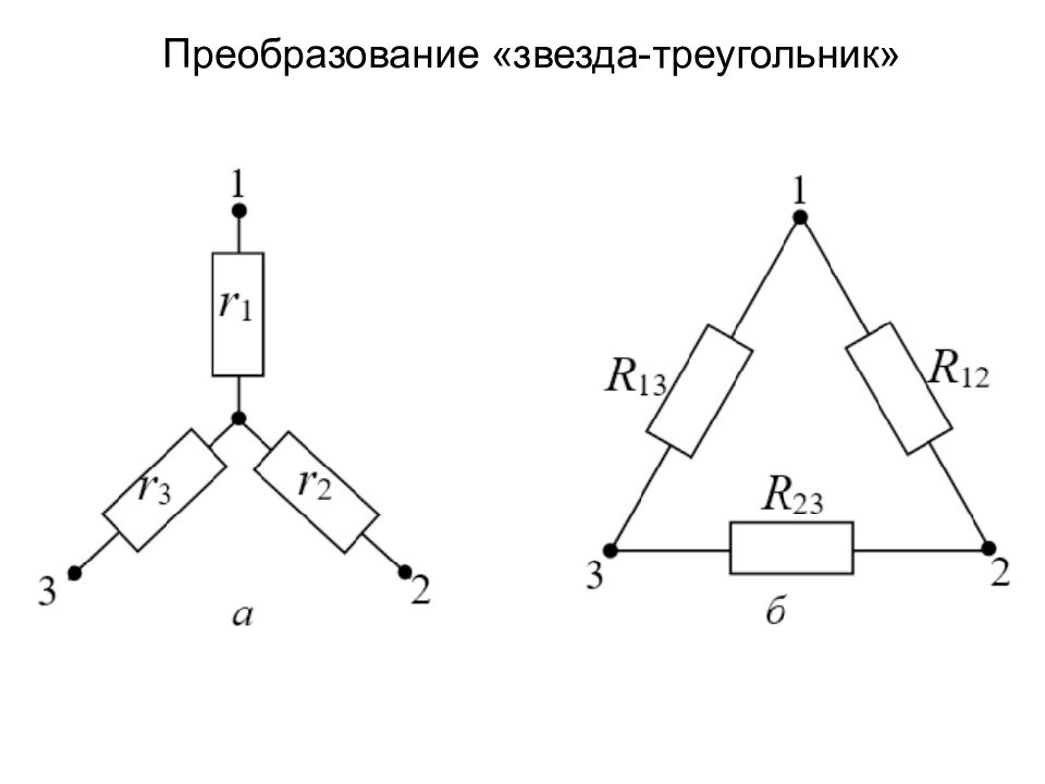 Эквивалентное сопротивление треугольника. Треугольник и звезда эквивалентные схемы. Преобразование звезда треугольник сопротивлений. Преобразование треугольника в звезду.