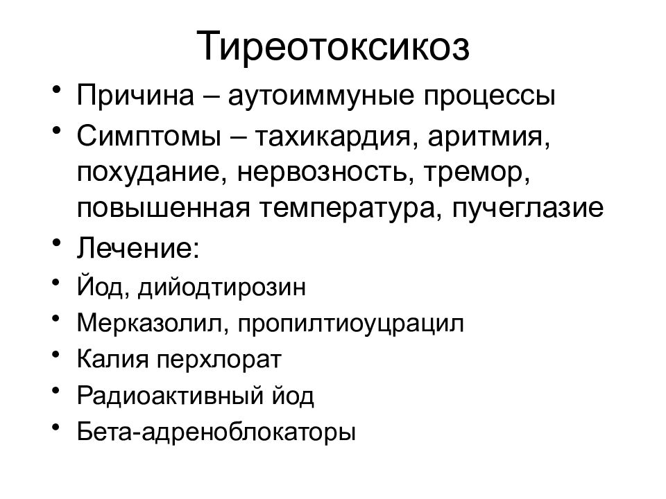 Тиреотоксикоз это. Признаки тиреотоксикоза. Бета блокаторы при тиреотоксикозе. Тиреотоксикоз адреноблокаторы.