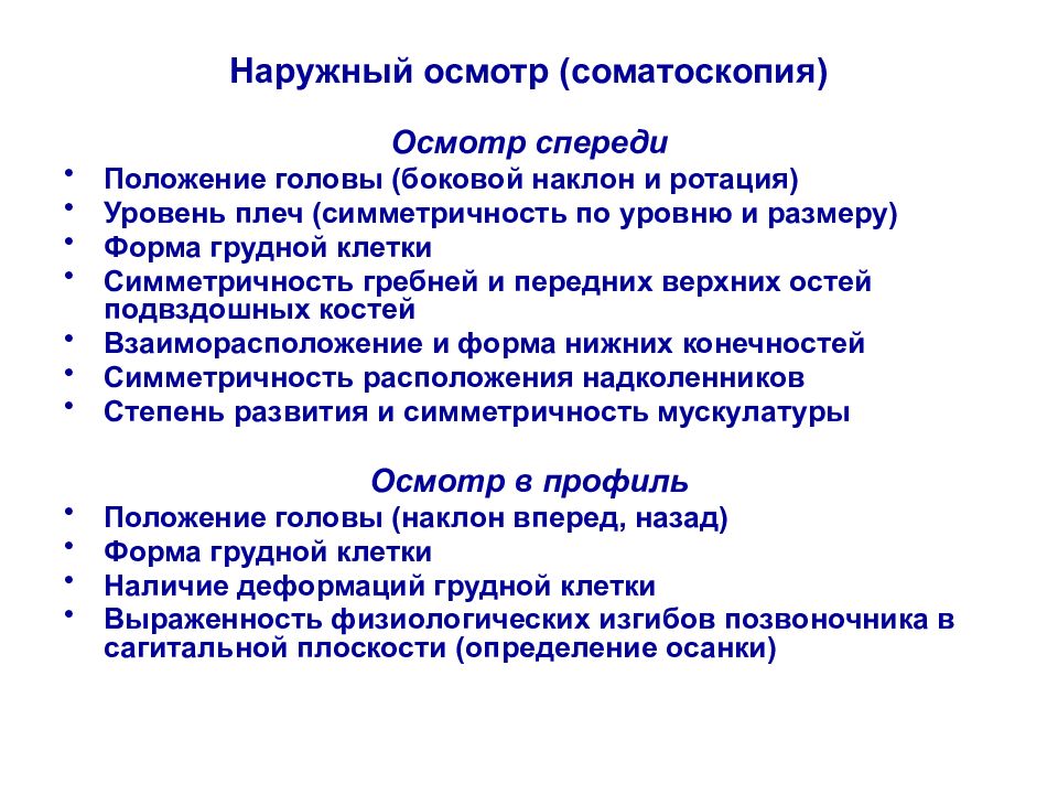 Внешний осмотр. Наружный осмотр соматоскопия. Соматоскопия осмотр человека спереди. Соматоскопия пример осмотра. Методика проведения исследования - соматоскопии.