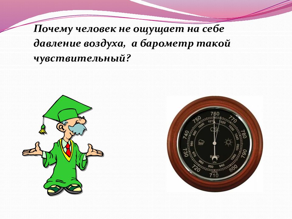 Атмосферное давление ветер 6 класс. Почему человек не чувствует давления атмосферы. Почему человек не ощущает на себе давление атмосферы?. Почему человек не ощущает атмосферного давления. Почему человек не ощущает атмосферного давления 6 класс география.