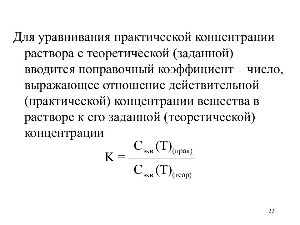 Коэффициент числа. Коэффициент поправки к концентрации раствора. Поправочный коэффициент в титровании. Концентрация через поправочный коэффициент. Практическая концентрация.