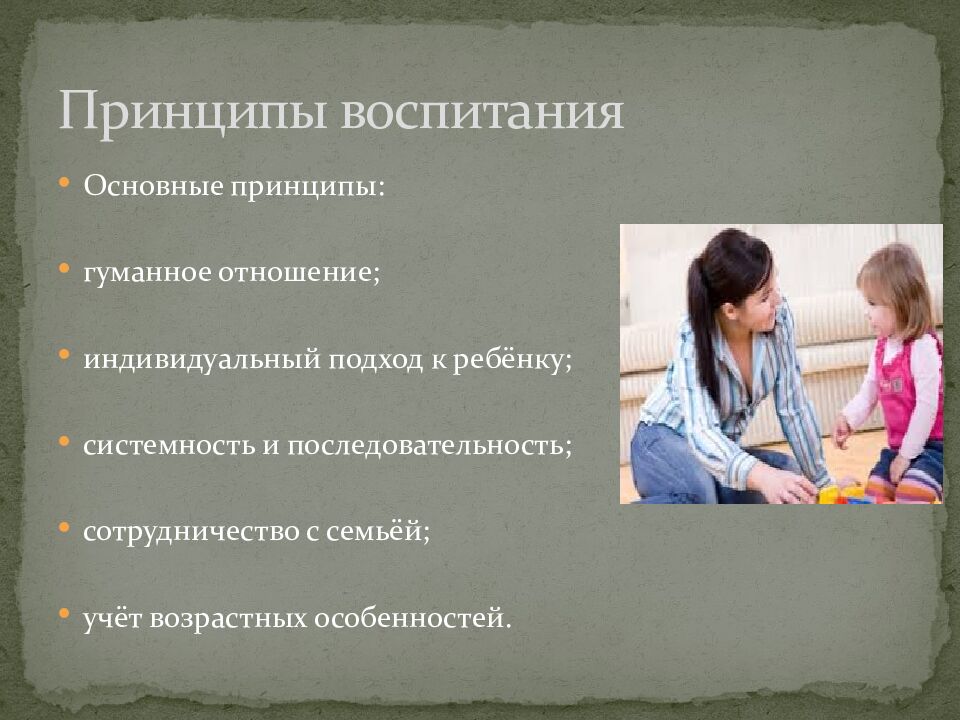 Принципы воспитания