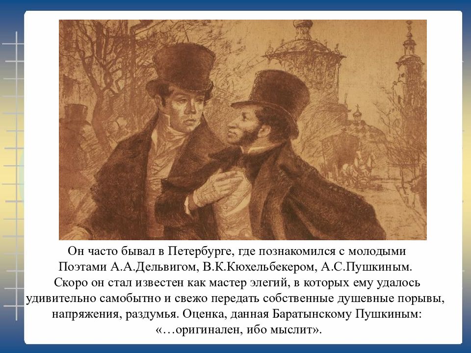 Нередко бывало по всему миру. Баратынский презентация 4 класс. Баратынский биография. Пушкин и Кюхельбекер.