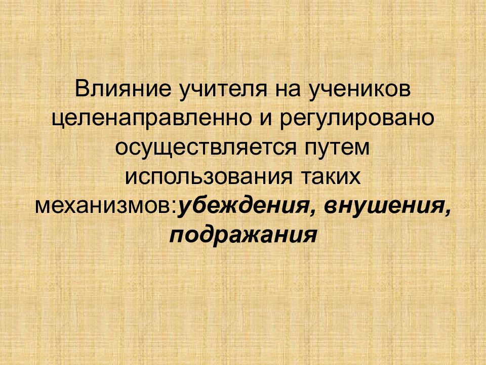 Подражание презентация. Презентация психологические механизмы воспитания. Влияние учителя. Механизмы психологического влияния учителя. Механизмы воздействия учитель ученик.