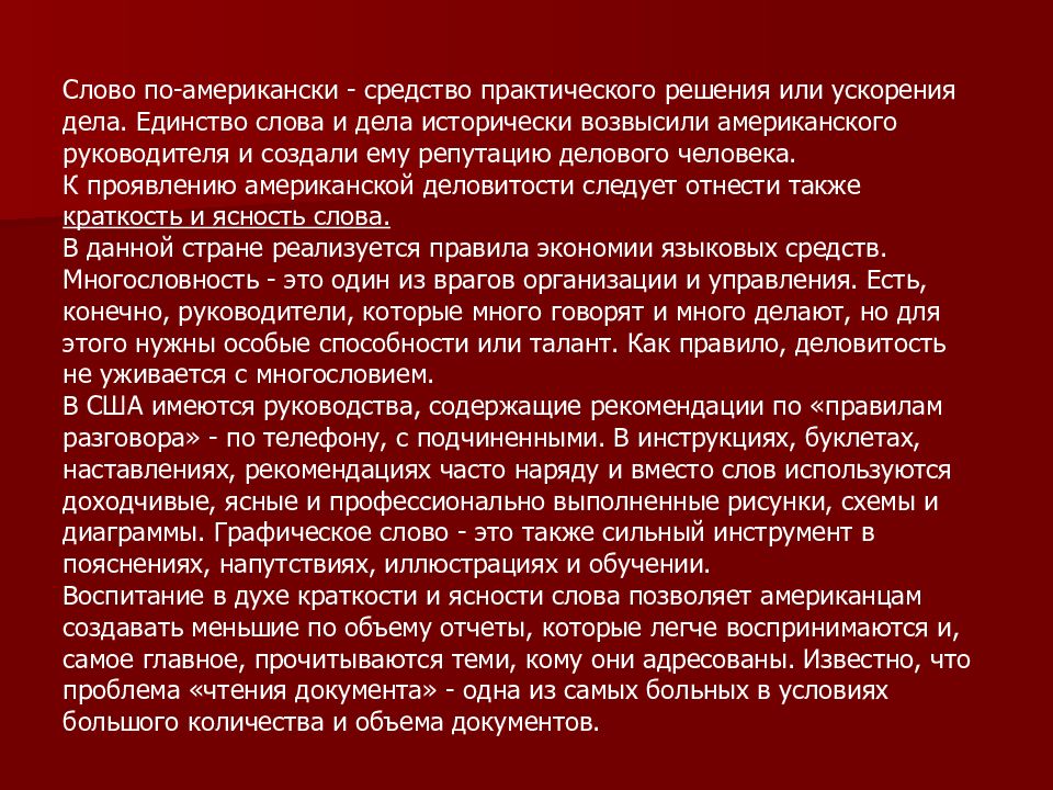 Единство текста. Единство слова и дела. Правила американской деловитости. Возвышенное по американски