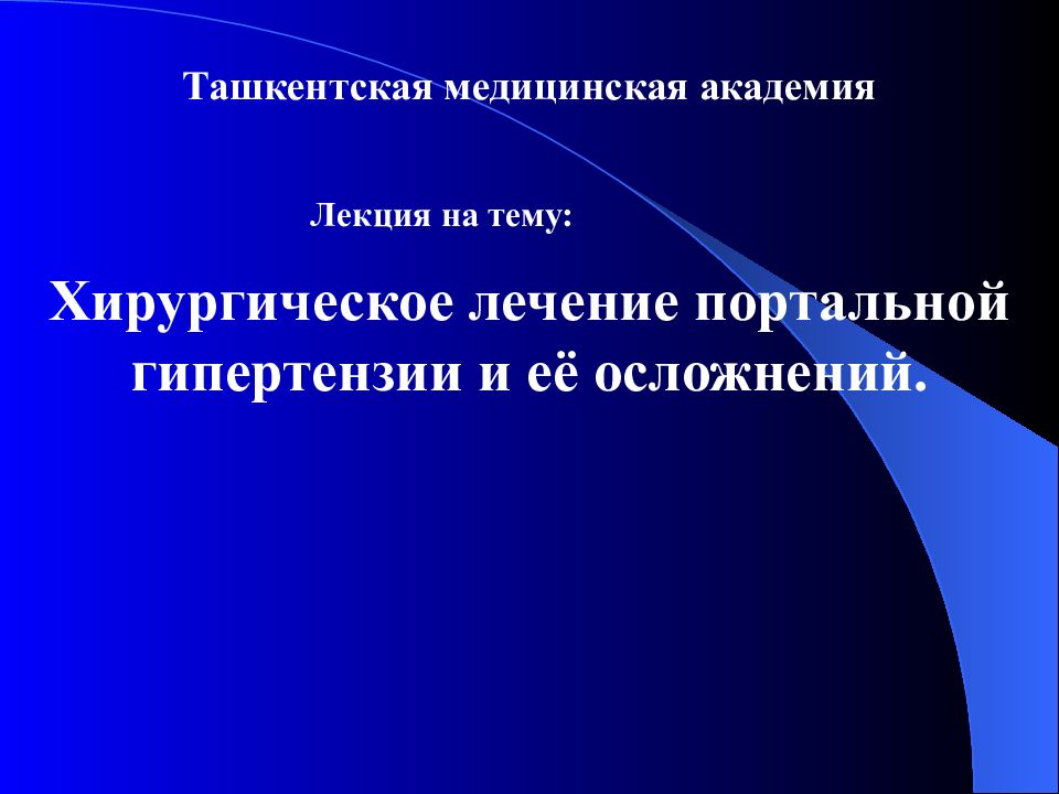 Хирургическое лечение портальной гипертензии и её осложнений. Ташкентская