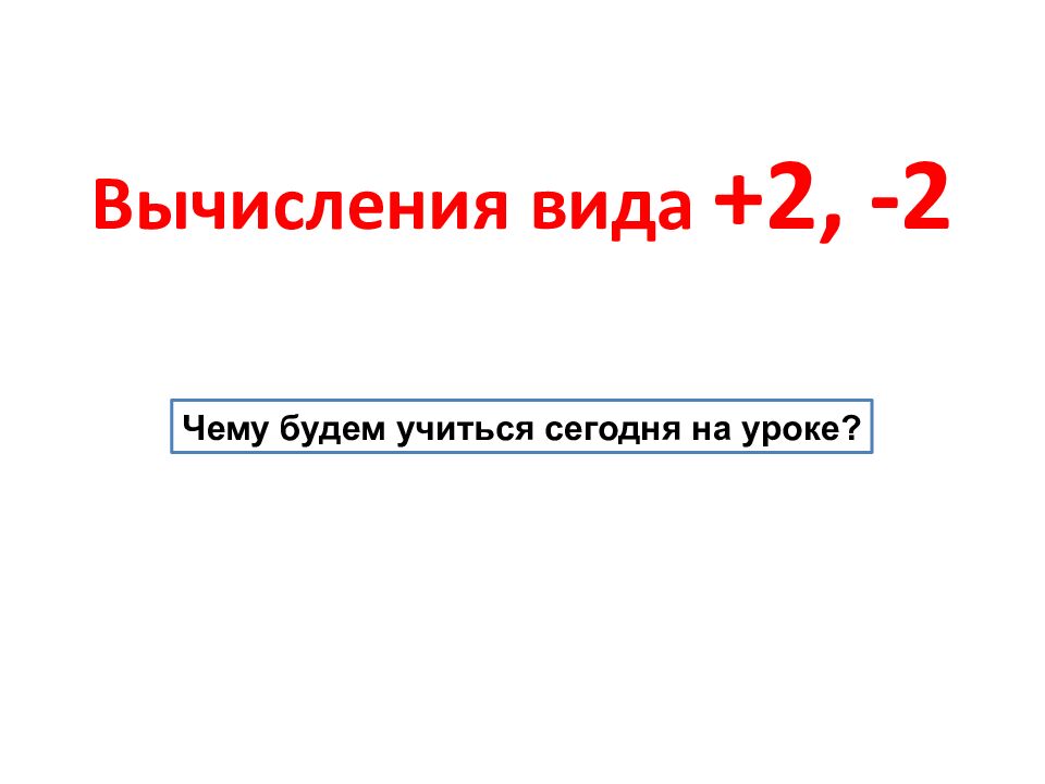 Вычисления вида +2, -2