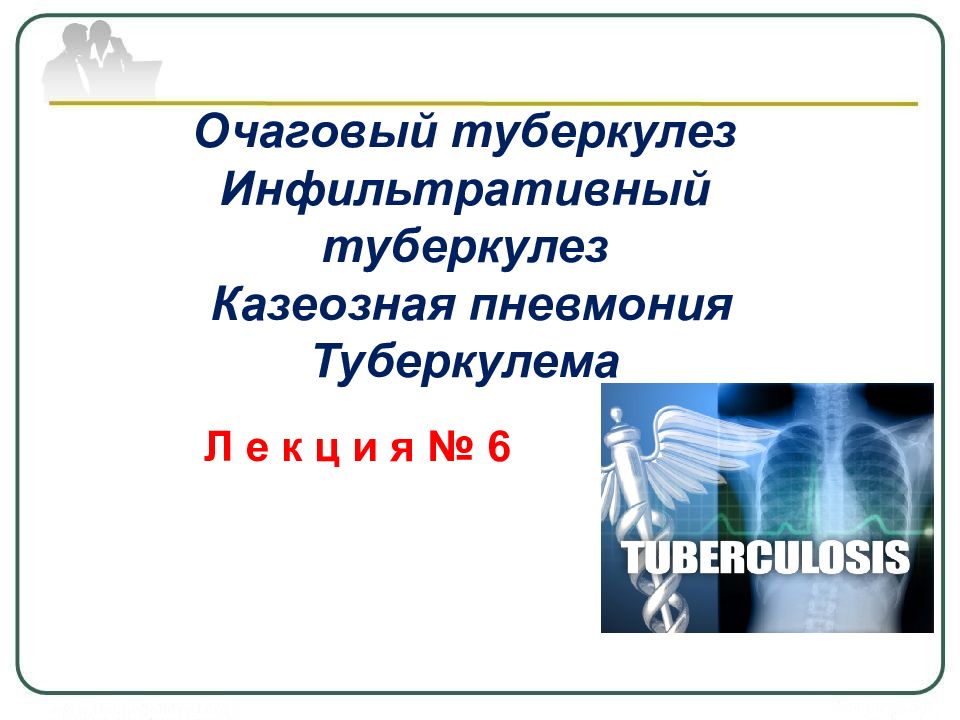 Очаговый туберкулез Инфильтративный туберкулез Казеозная пневмония Туберкулема