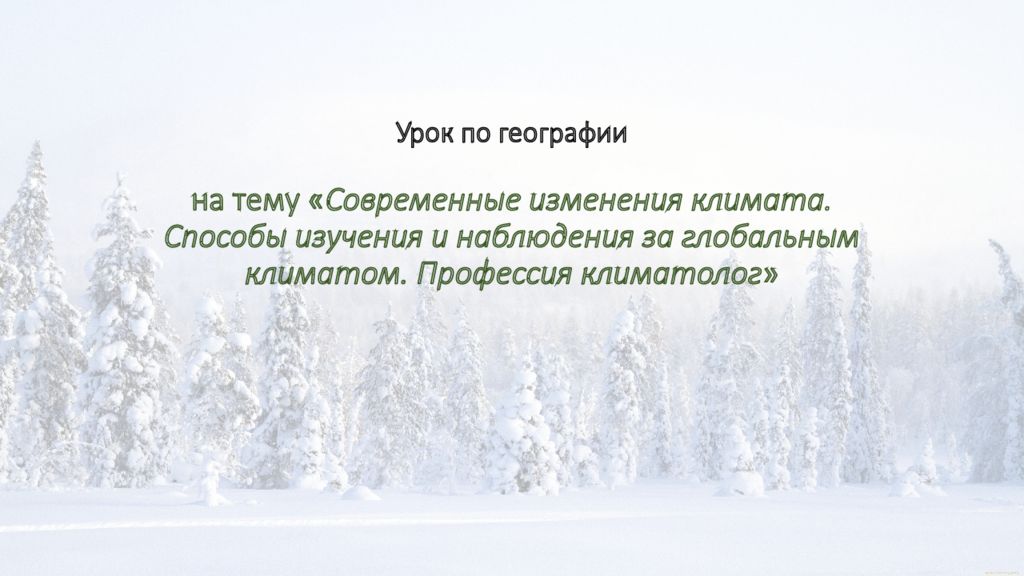 Урок по географии на тему « Современные изменения климата. Способы изучения и наблюдения за глобальным климатом. Профессия климатолог »