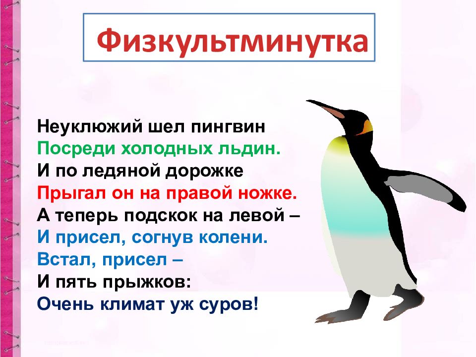 Неуклюжий противоположное слово. Физминутка вежливые слова. Слово Пингвин. Физкультминутка с вежливыми словами. Текст про пингвинов.