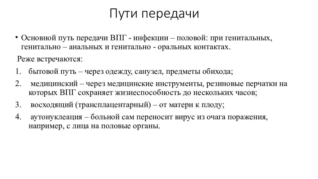 Герпес пути. Вирус простого герпеса пути передачи. Половой герпес пути передачи. Основной путь передачи вируса простого герпеса.