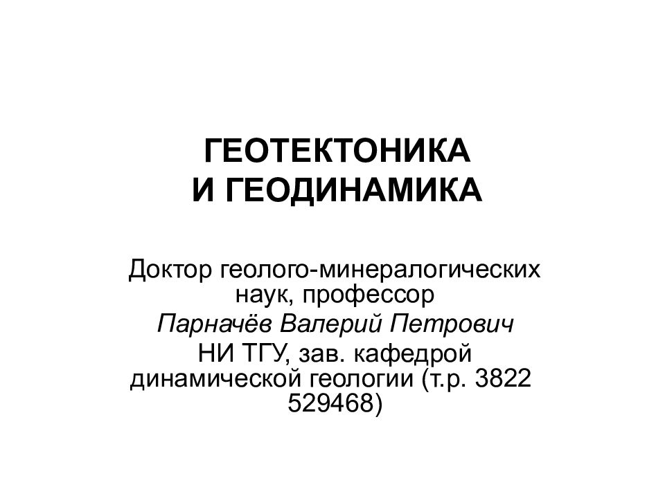 ГЕОТЕКТОНИКА И ГЕОДИНАМИКА