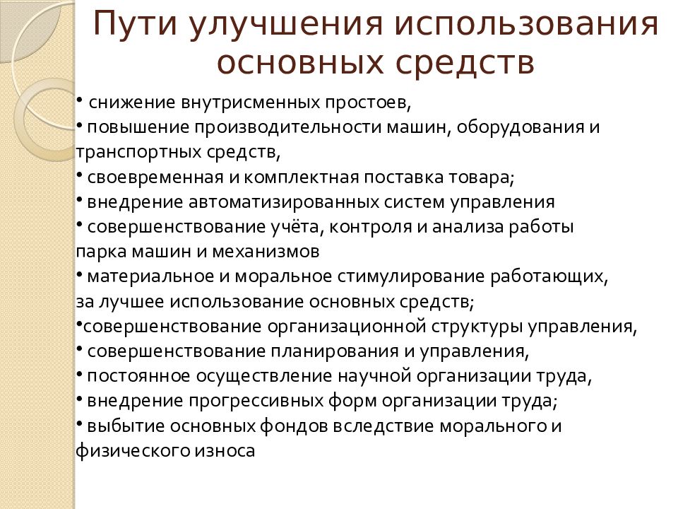 Использование основных средств. Пути улучшения использования основных фондов. Пути улучшения использования основных средств организации. Пути улучшения использования основных производственных фондов. Рекомендации по совершенствованию учета основных средств.