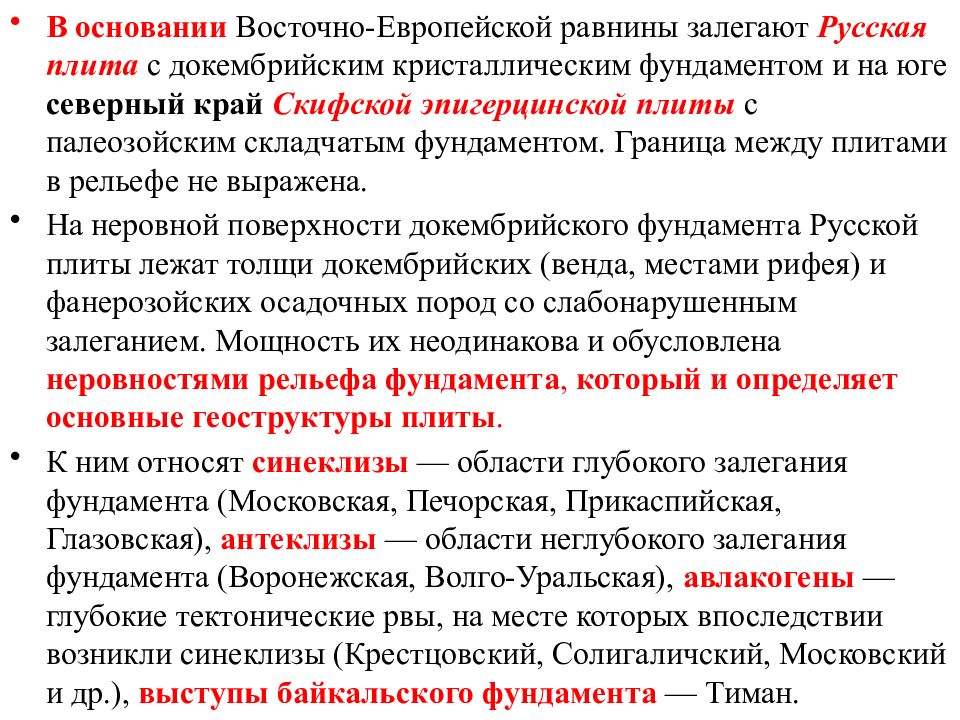 Основание равнин. Основание Восточно европейской равнины. В основании Восточно-европейской равнины лежит. Восточно-европейская равнина основание равнины. Платформа в основании Восточно европейской равнины.