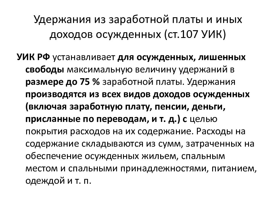 Ст уик. Удержания из заработной платы. Очередность удержаний из заработной платы осужденных. Порядок удержания из заработной платы. Оплата труда осужденных.