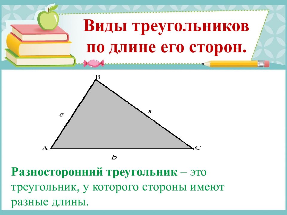 Разносторонний треугольник формула