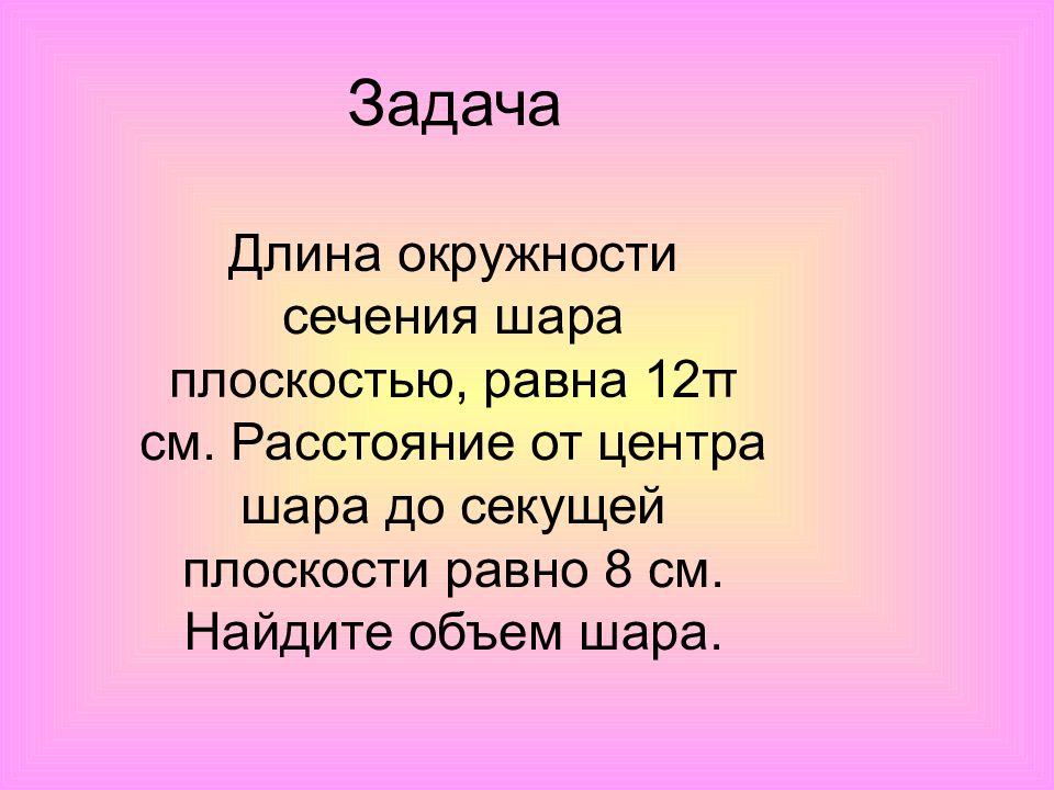 Длина окружности сечения. Сечение шара. Шар в разрезе. Разрез шара геометрия.