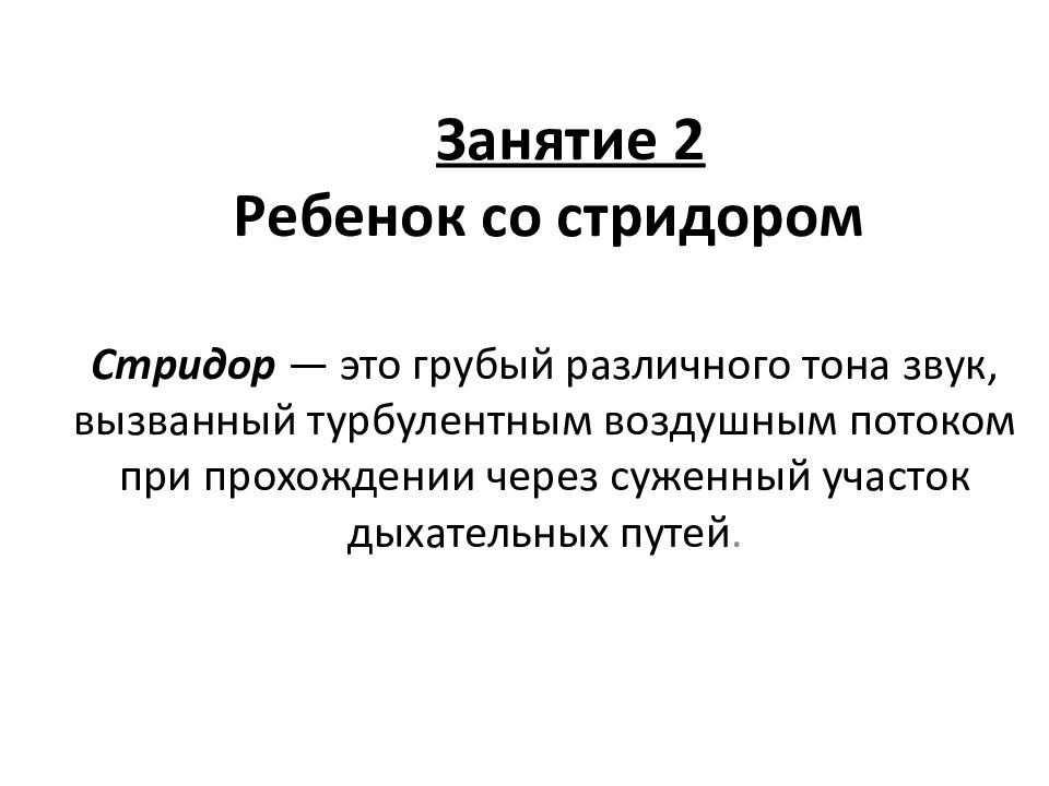 Занятие 2 Ребенок со стридором