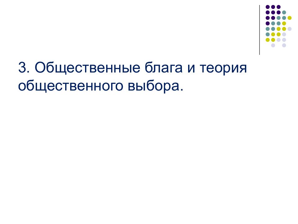 Теория блага. Общественные блага и теория общественного выбора. Общее благо теория.