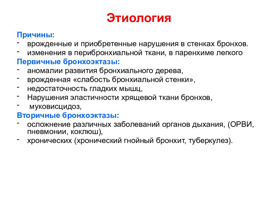 Причины приобретенного. Бронхоэктатическая болезнь этиология. Бронхоэктатическая болезнь этиология патогенез. Бронхоэктатическая болезнь (Бэб). Этиология. Бронхоэктатическая болезнь легких патогенез.