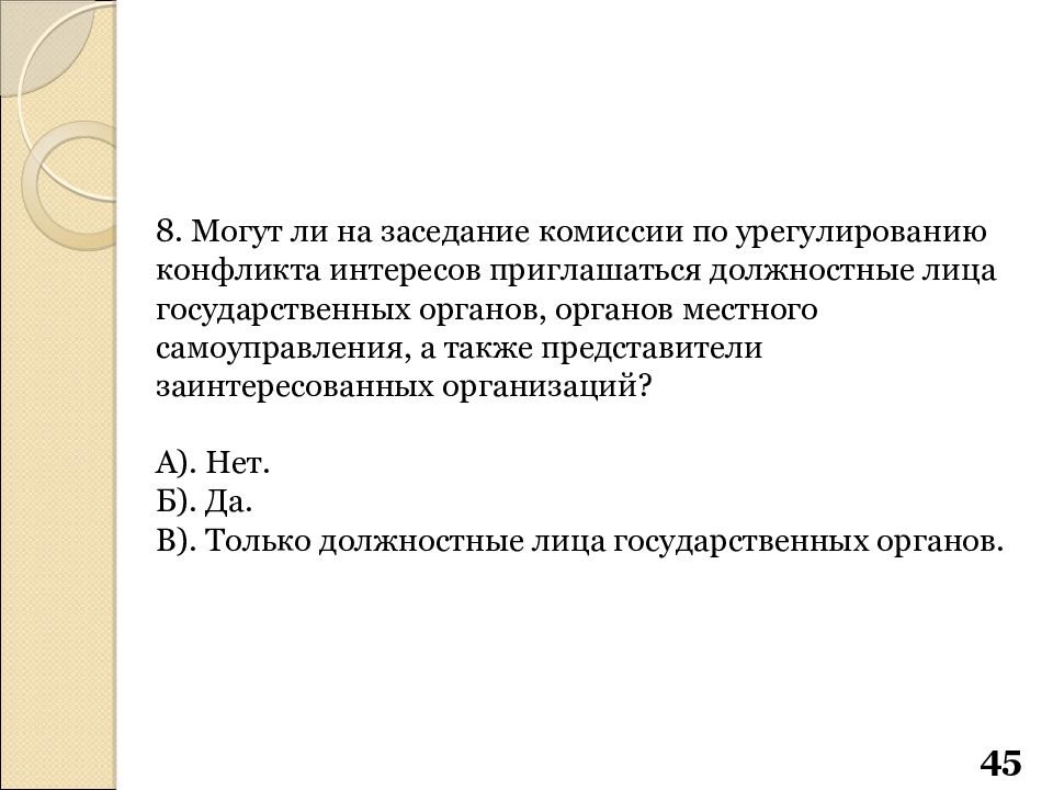 Состав комиссии по урегулированию конфликта интересов. Комиссия по урегулированию конфликта интересов.