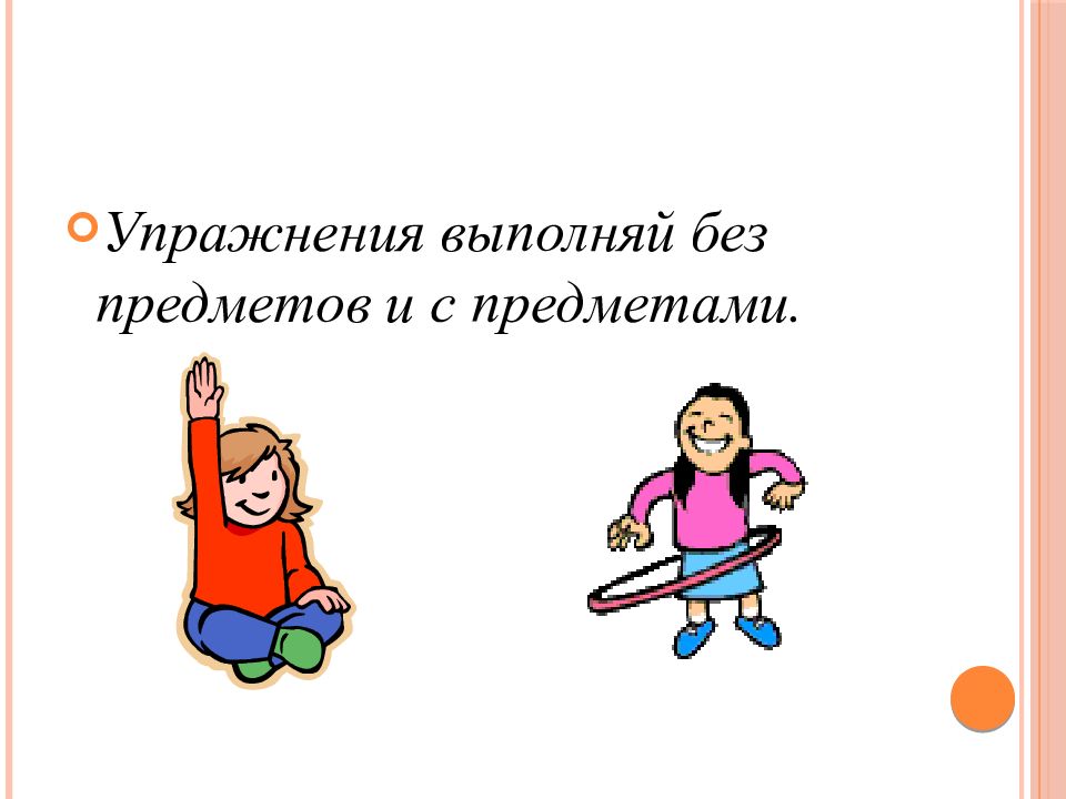 Упражнение значение. Упражнения с предметами и без предметов. Упражнения с предметами для детей. Упражнения выполняемые в танцы с предметами и без предметов. Конспект на тему упражнения с предметами и без предметов.