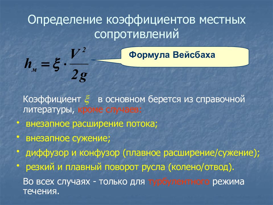 Режимы течения жидкости