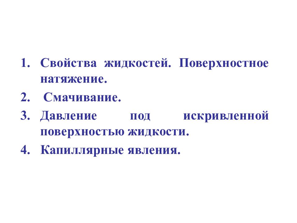 Свойства жидкости поверхностное натяжение. Добавочное давление под искривленной поверхностью жидкости. Давление создаваемое искривленной поверхностью жидкости. Поверхностные свойства жидкости. Давление под изогнутой поверхностью жидкости.