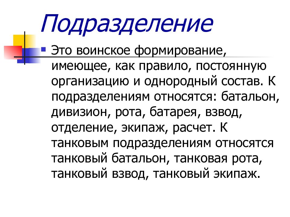 Подразделение это. Подразделение. Войсковое подразделение это. Воинские подразделения. Состав подразделений.