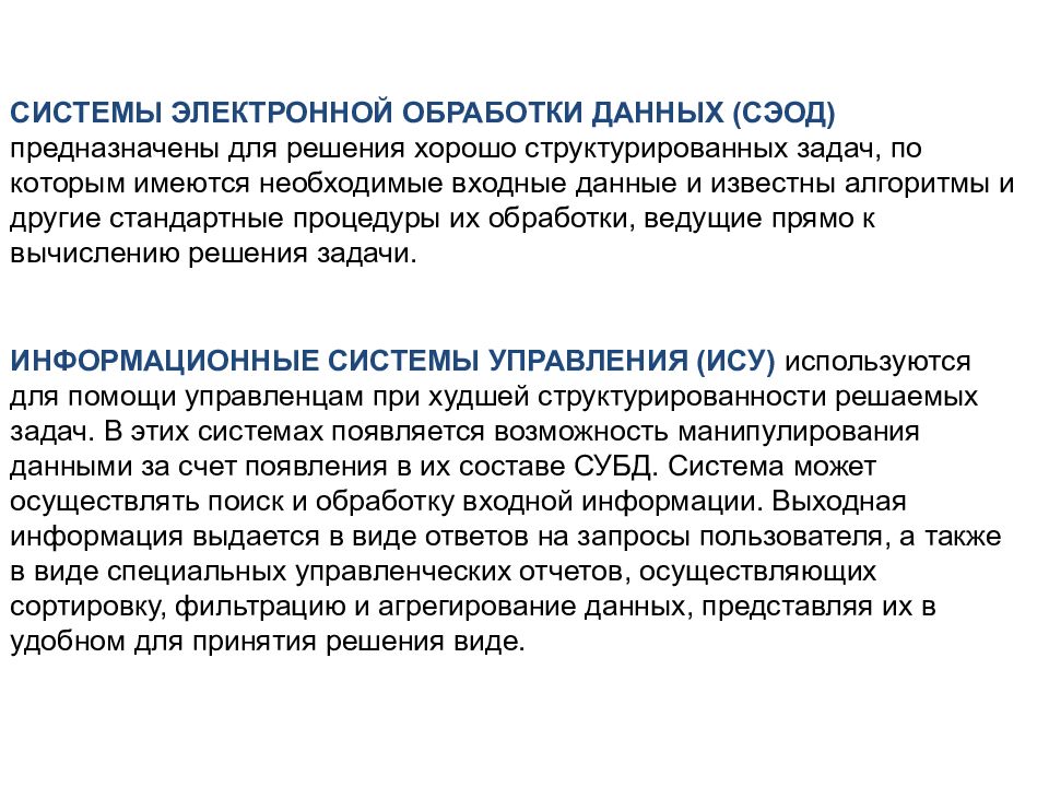 Обработка электронной информации. Этапы электронной обработки данных. Решения хорошо структурированных задач. Хорошо структурированные задачи. Информационные технологии обработки данных предназначены для.