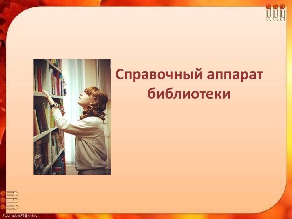 Справочный аппарат библиотеки