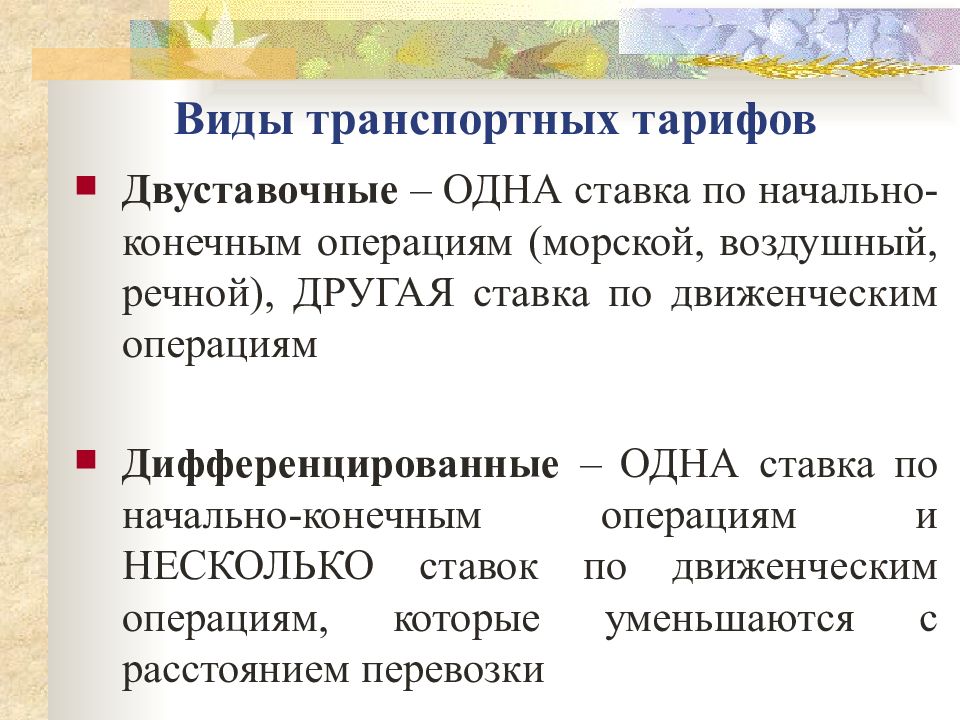 По начальному и конечным предложениям разверните. Виды тарифов. Разновидности транспортных тарифов. Виды транспортных тарифов в логистике. Основные виды транспортных тарифов.