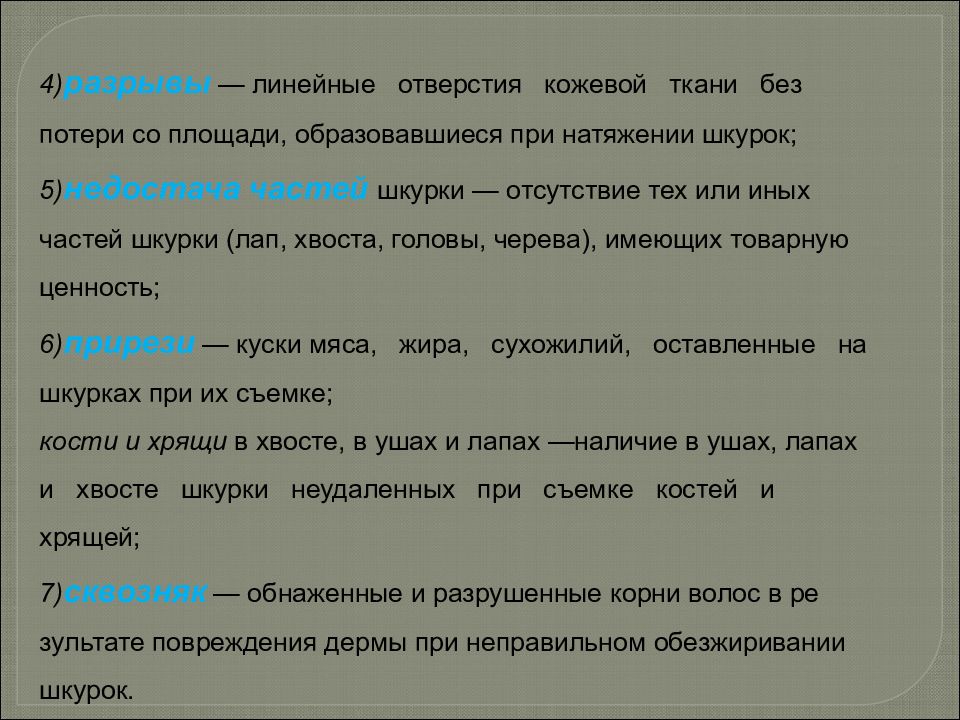 Пушно меховые и овчинно шубные товары презентация