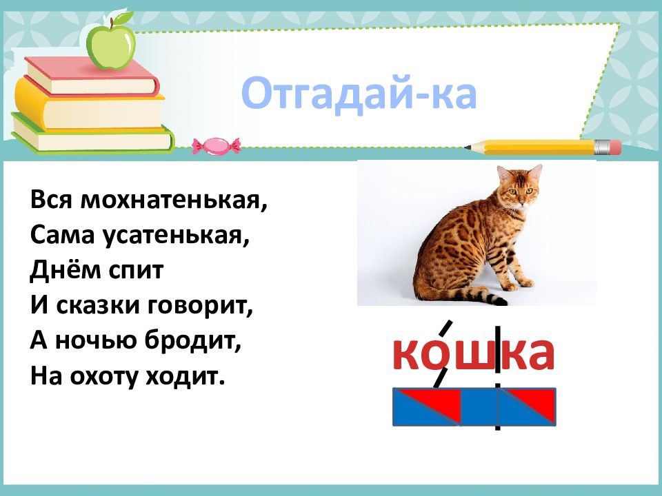 Мохнатенькая усатенькая. Презентация по азбуке край родной навек любимый. Азбука край родной навек любимый гласные и согласные звуки. Мохнатенькая усатенькая есть начнет нежные песенки поет отгадка.