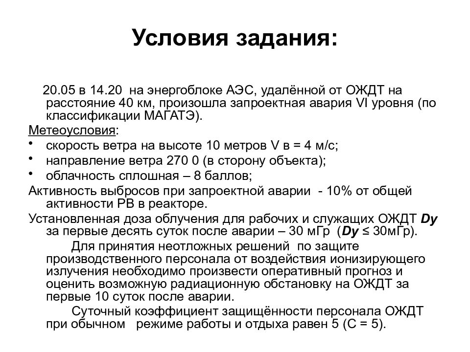 Оценка радиационной обстановки презентация