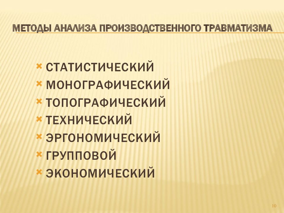 Метод случая. Статистический метод анализа производственного травматизма. Топографический метод анализа травматизма. Методы анализа несчастных случаев. Методы производственного травматизма.