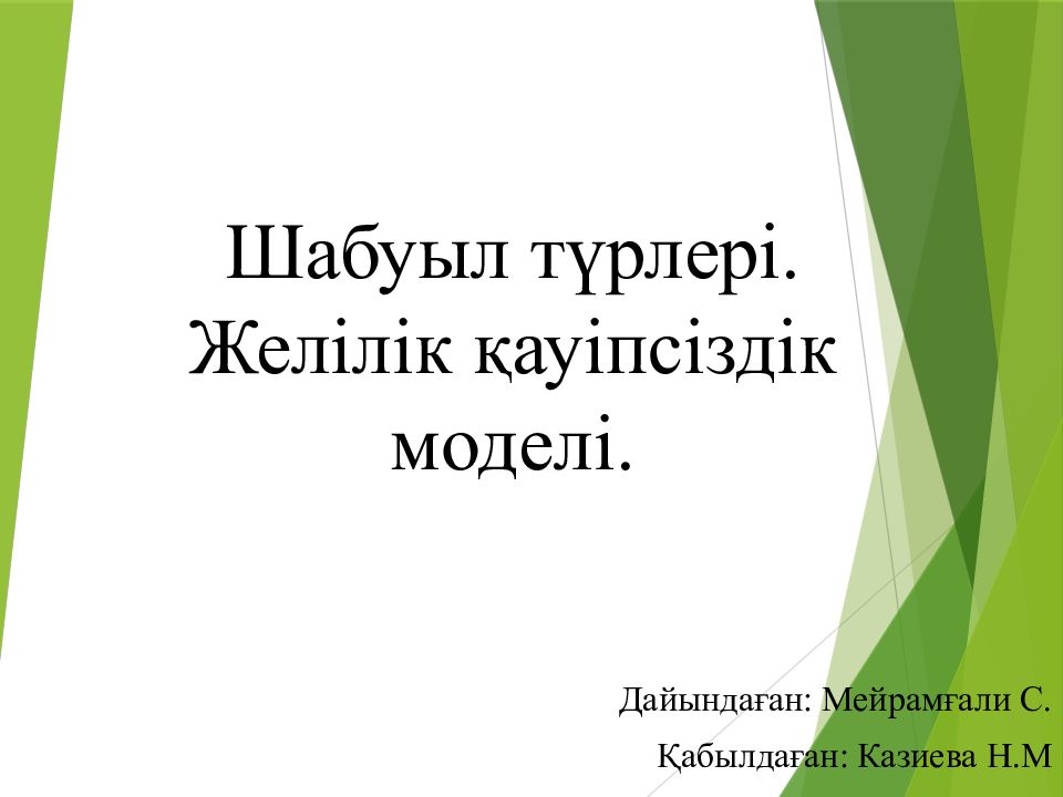 Шабуыл түрлері. Желілік қауіпсіздік моделі.