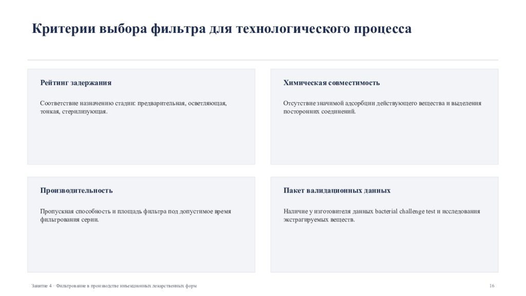 Фильтрование в производстве инъекционных лекарственных форм Занятие 4 ·