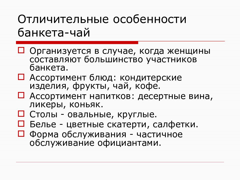 Банкет с частичным обслуживанием презентация