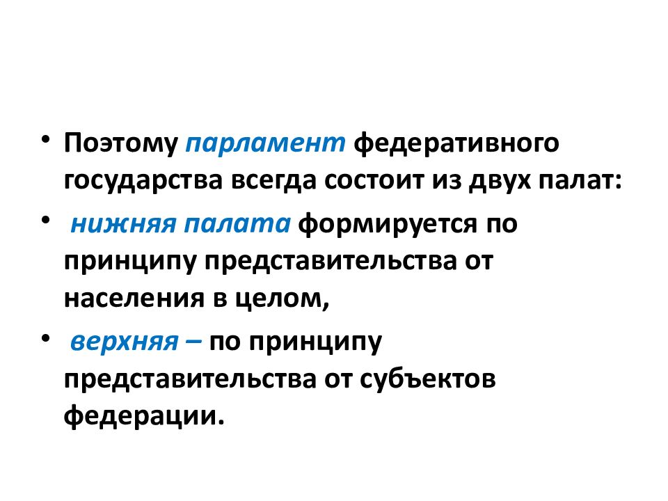 Парламент в федеративном государстве. Признаки Федерации. Принцип представительства. Признаки федеративного государства.