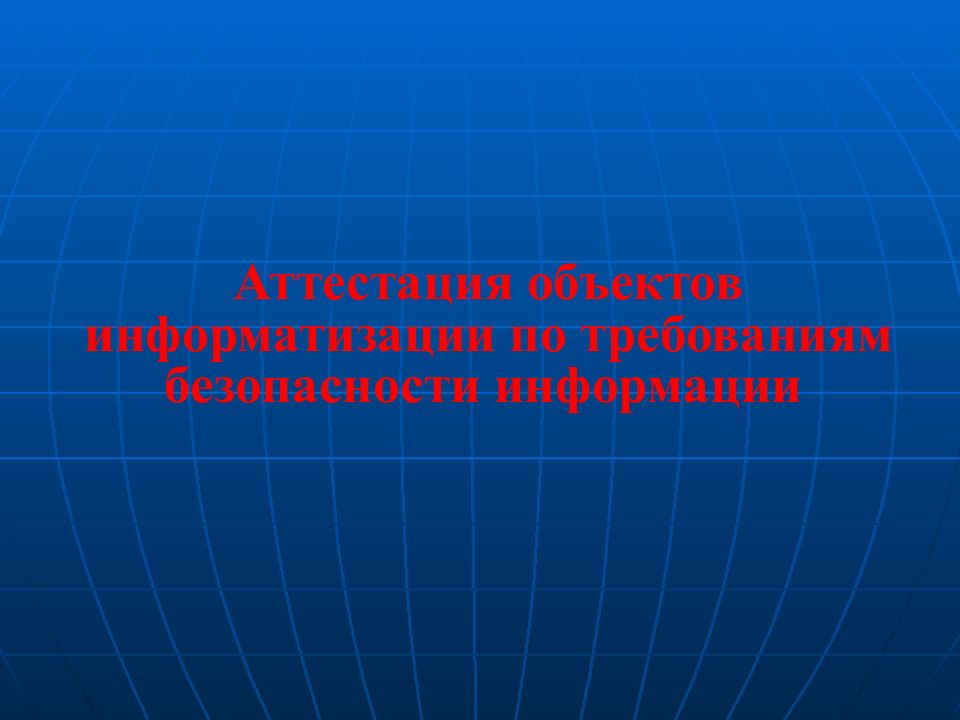 Аттестация объектов информатизации по требованиям безопасности информации