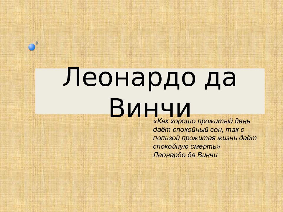 Леонардо да Винчи