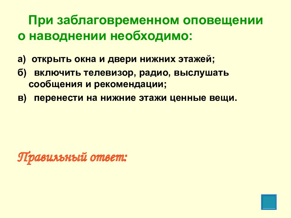 Раскрыть необходимый. При заблаговременном оповещении о наводнении необходимо тест по ОБЖ. При заблаговременном оповещении о наводнении необходимо. При заблаговременгмтоповещение о наводнениие. Действия при заблаговременном оповещении о наводнении.