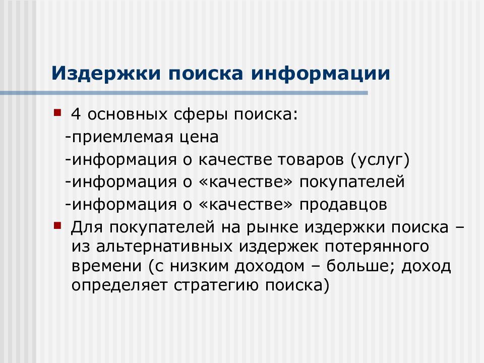 Найти теория. Издержки поиска информации. Примеры издержек поиска информации. Издержки поиска информации пример. Издержки поиска информации и выявления альтернатив.