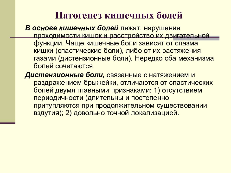 Кишечные боли. Характеристика и патогенез болей при заболеваниях кишечника. Патогенез кишечных. Патогенез боли. Патогенез боли в кишечнике.