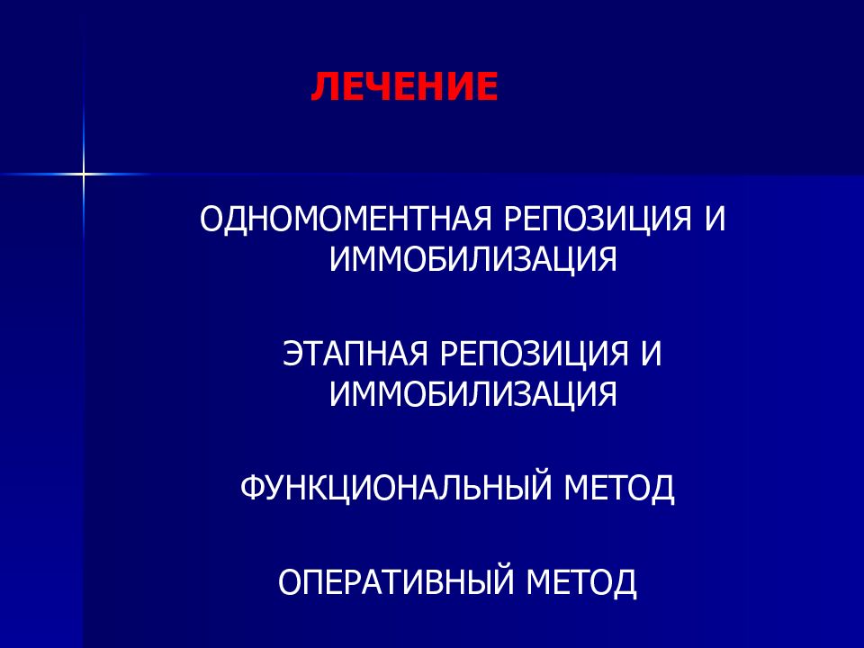 Оперативный метод. Одномоментная репозиция. Функциональный метод, одномоментная репозиция. Лечение методом одномоментной репозиции.