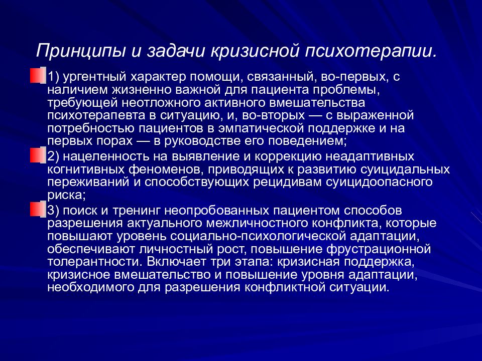 Основные задачи психотерапии. Этапы кризисной терапии. Кризисная психотерапия. Задачи психотерапии. Кризисная психологическая помощь.