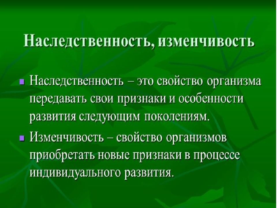 Наследственность и изменчивость картинки